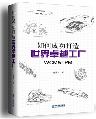 打造卓越工廠的簡便實(shí)踐 如何將WCM、TPM與精益生產(chǎn)高效落地
